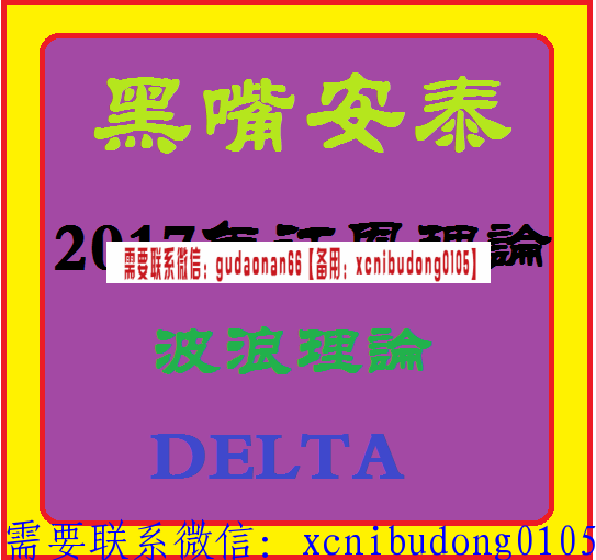 黑嘴安泰2017江恩理论波浪理论delta三角洲理论高清视频