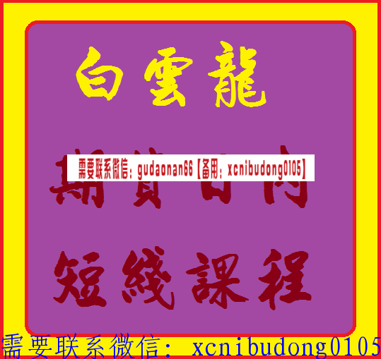白云龙期货日内短线视频课程