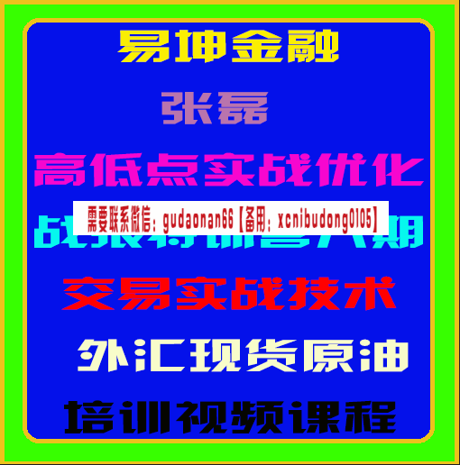易坤金融孤狼张磊高低点实战优化战狼特训营六期交易实战技术外汇原油期货培训视频
