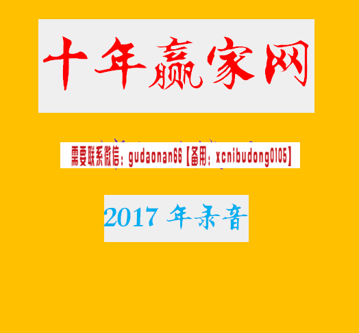 十年赢家网邵立胜2017线下高端培训录音