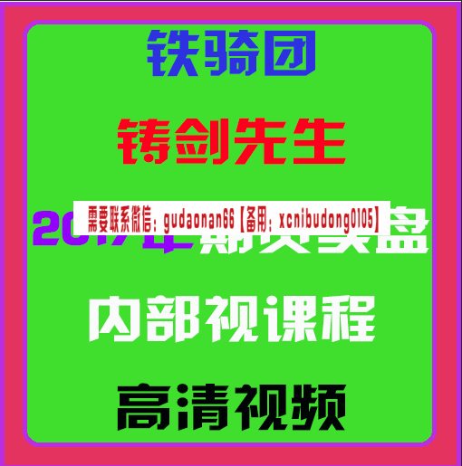 铁骑团铸剑先生2017年期货实盘高级培训班视频课程