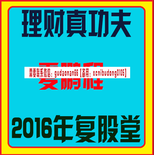 理财真功夫藏金阁夏程鹏复股堂2016年视频课程