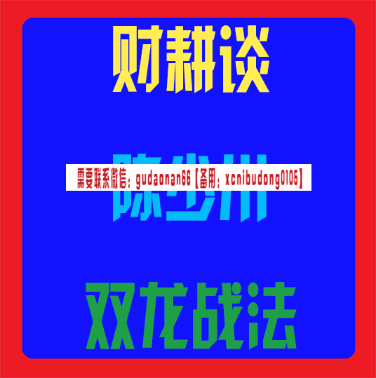 财耕谈陈少川双龙战法视频课程