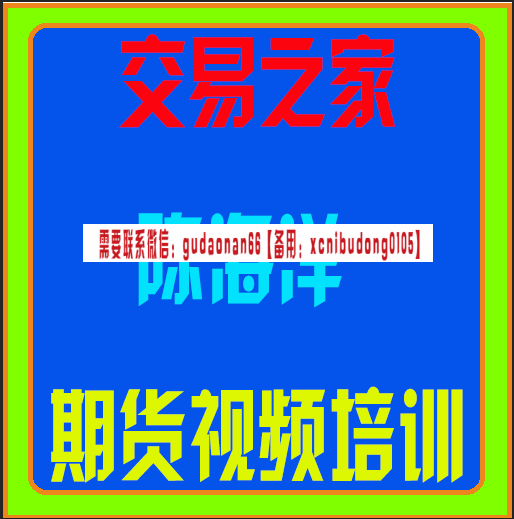交易之家陈海洋期货交易视频培训