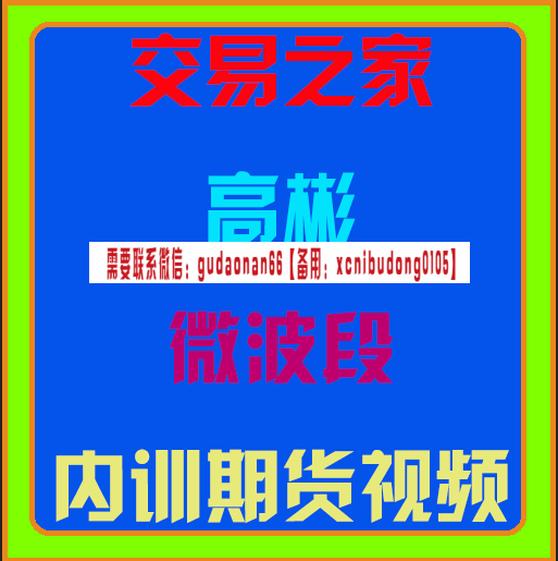 交易之家高彬微波段内训视频