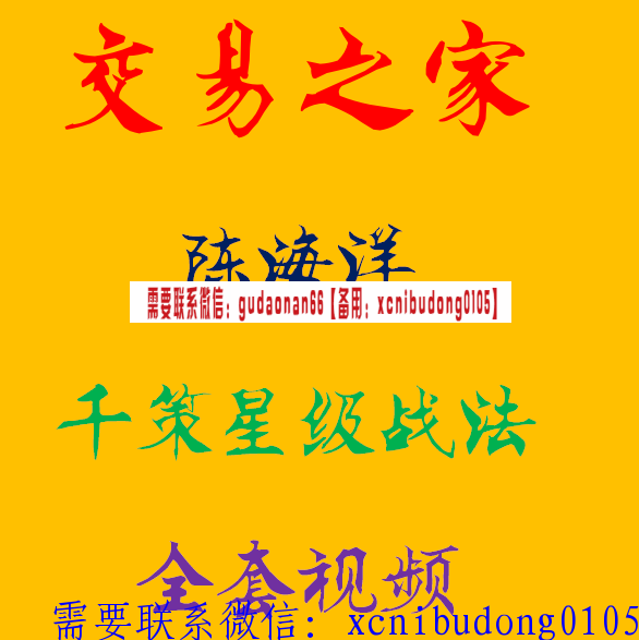 交易之家陈海洋千策星级战法培训视频