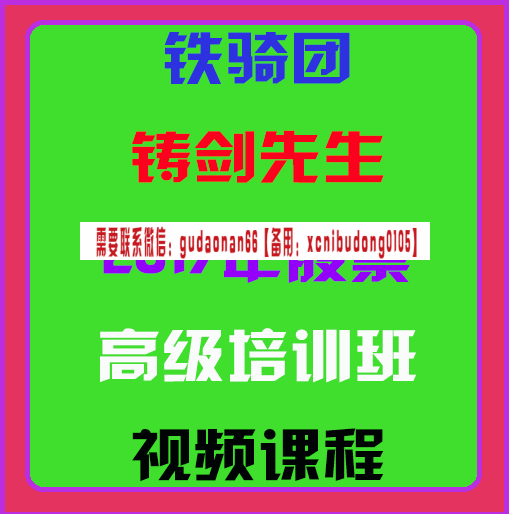 铁骑团铸剑先生最新视频2017年股票期货高级培训班视频课程