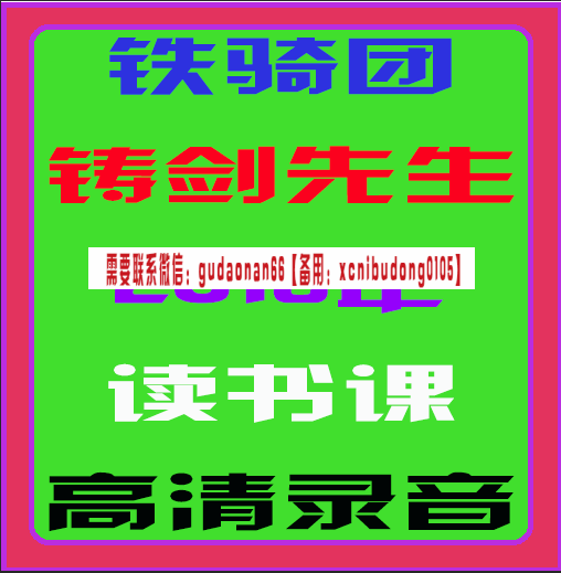 铁骑团铸剑先生2018年读书课视频课程