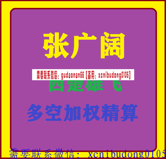 张广阔西楚雄飞多空加权精算系列视频课程