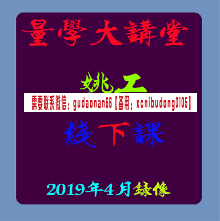 量学大讲堂姚工线下课2019年4月高清视频