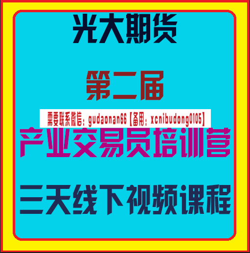 光大期货洪守杰第二届产业交易员培训营三天线下视频课程