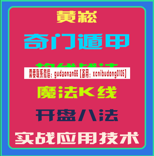 黄崧奇门遁甲均线战法魔法K线开盘八法实战运用技术视频课程