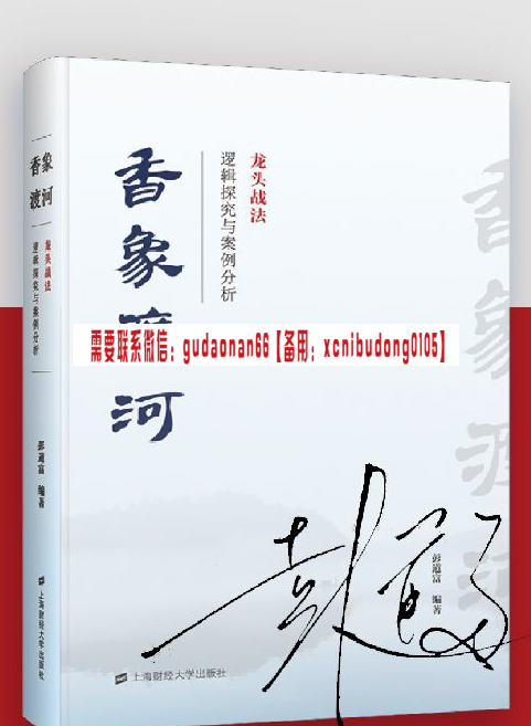 彭道富香象渡河龙头战法逻辑探究与案例分析高清电子书500m