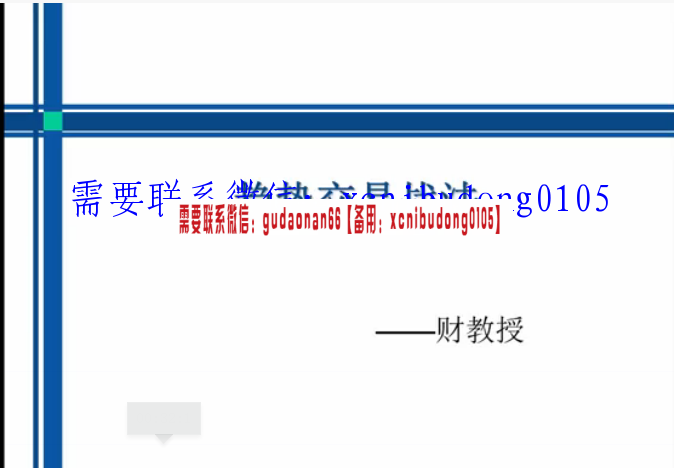 雪球财教授说股2017年投资交易培训课程讲解ppt+视频