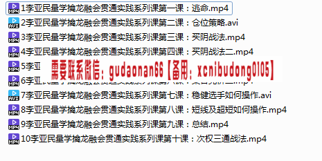 量学云讲堂李亚民量学擒龙融会贯通实践系列课8期原版视频