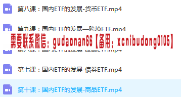新力量etf大讲堂第一二三模块高清视频课程