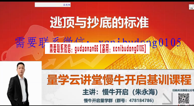量学云讲堂慢牛开启朱永海王牌金阶组合16期十六期原版高清视频