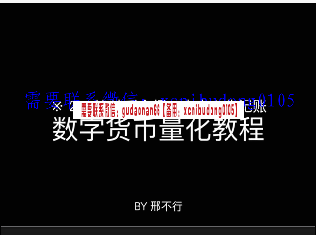 邢不行Python量化实操：数字货币量化投资课程