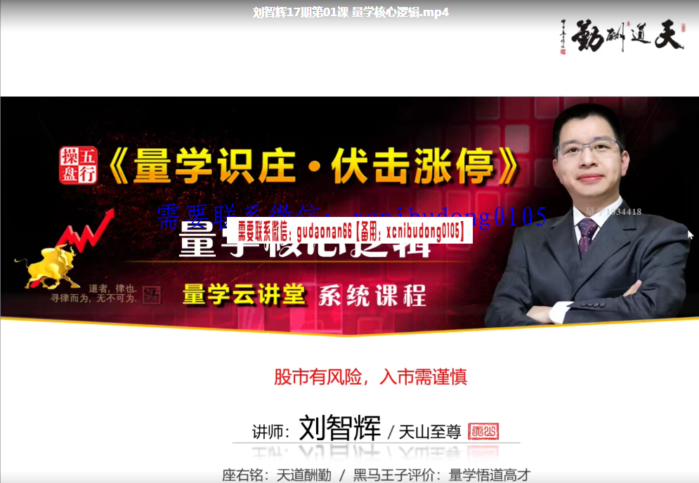 量学云讲堂刘智辉17期主力操盘思维视频课程