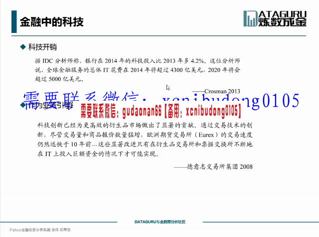 炼数成金python金融投资分析实践高清视频课程