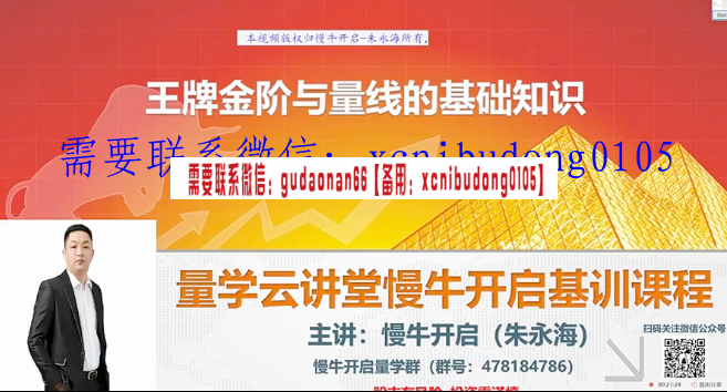 量学云讲堂慢牛开启朱永海王牌金阶组合20期二十期原版高清视频