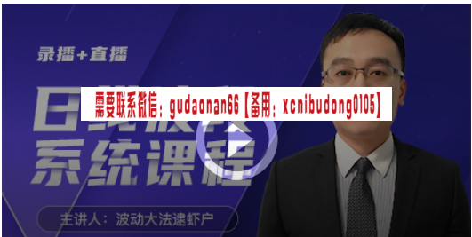 逮虾户日线波段技术分析系统课