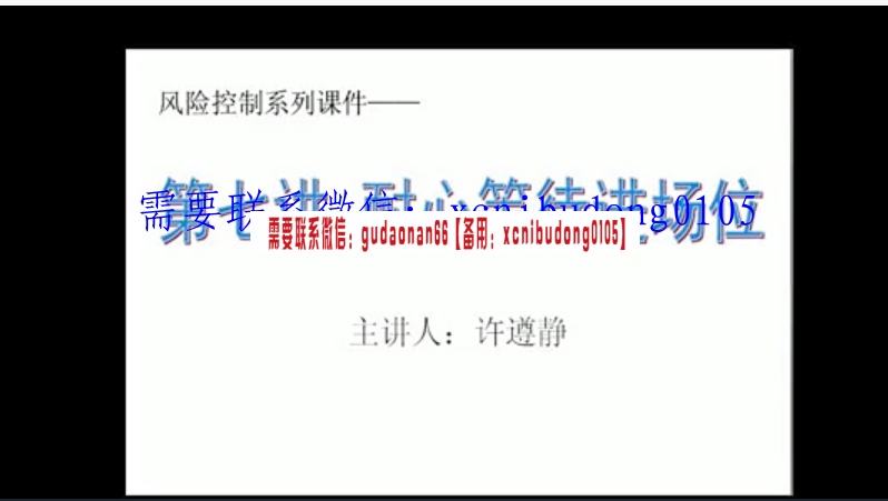 许遵静外汇投资风险控制攻略15集
