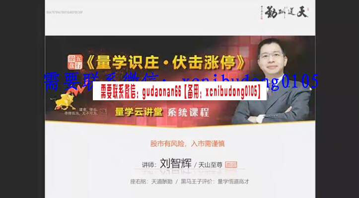 量学云讲堂刘智辉《量学识庄·伏击涨停》36期