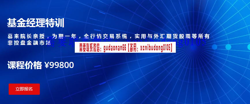 慕来交易学院 中国领汇团队 刚哥 2020年 基金经理特训视频课程
