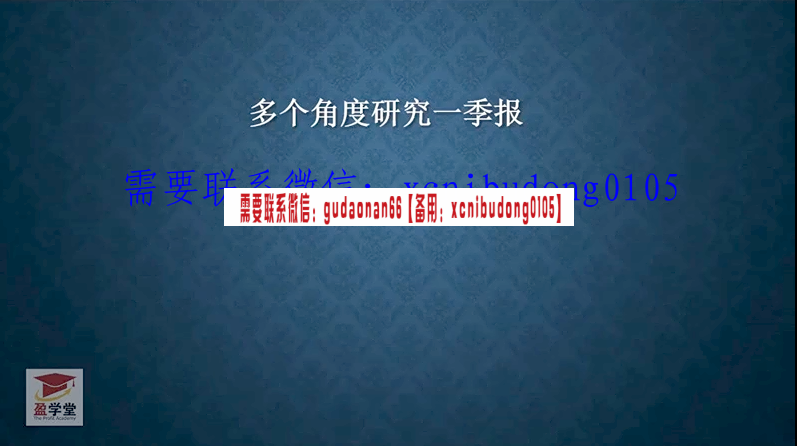 毕晓波scs2021年五一主题课：如何利用一季报挖掘年度结构行情视频课程
