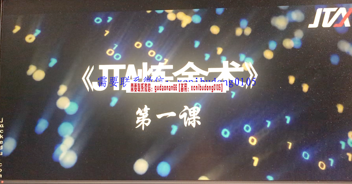 杰克交易学院JTA炼金术付费学员视频30课视频课程