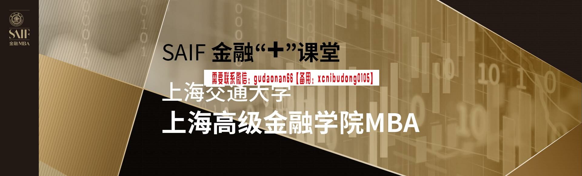 上海交通大学高级金融学院 SAIF 2017年第一学期录音