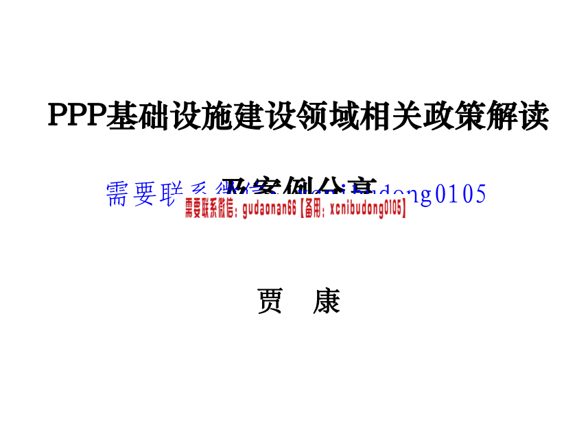 郑大卫 王盈盈 贾康 谭敬慧 王守清 中建交通2017年中高层管理人员PPP专题培训视频