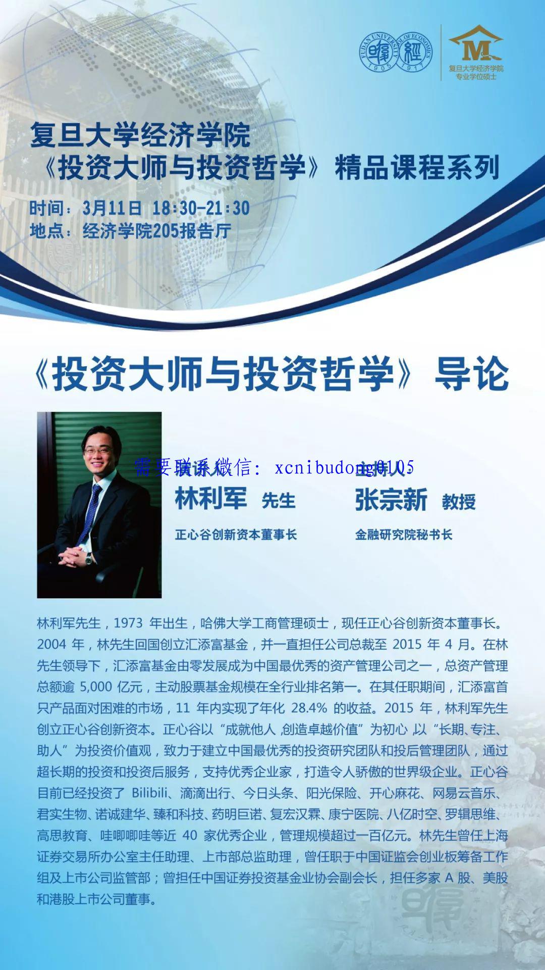 复旦大学经济学院金融硕士林利军 《投资大师与投资哲学》课程高清录音