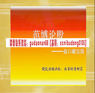 范博论股 盘口藏宝图 盘口语言 高清视频