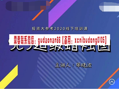 毕晓波2020年SCS超级蜡烛图在龙头股中的应用线下培训课程