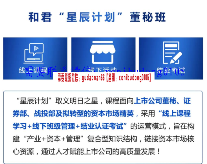 和君商学院 2021年 董秘班 视频课程