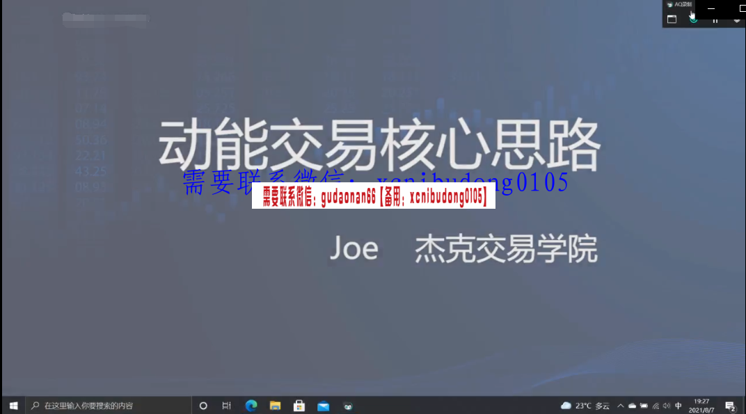 杰克交易学院 李昆哲joe 2021年孕线交易系统 全集课程
