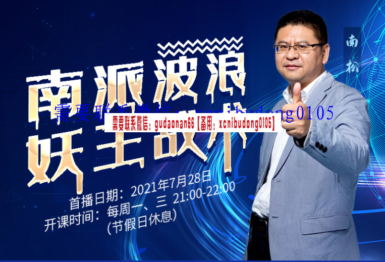 南松 妖王战术南派波浪 ​ 阿牛直播2021年 为家人服务 高清视频课程