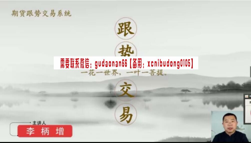 李柄增 跟势交易 初级期货交易系统 视频课程