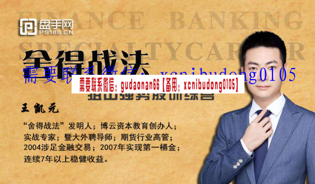 盘手网 王凯元“舍得战法”狙击强势股实战训练营