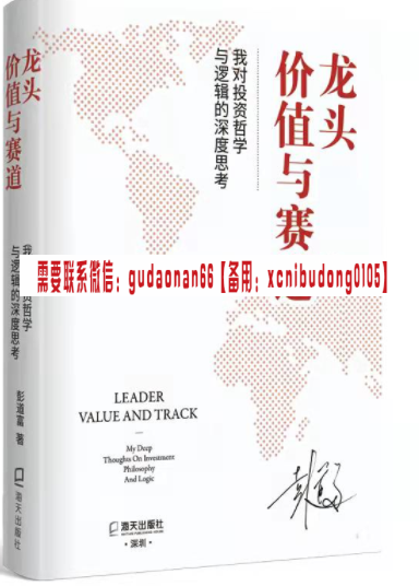 彭道富 龙头、价值与赛道：我对投资哲学与逻辑的深度思考电子书pdf