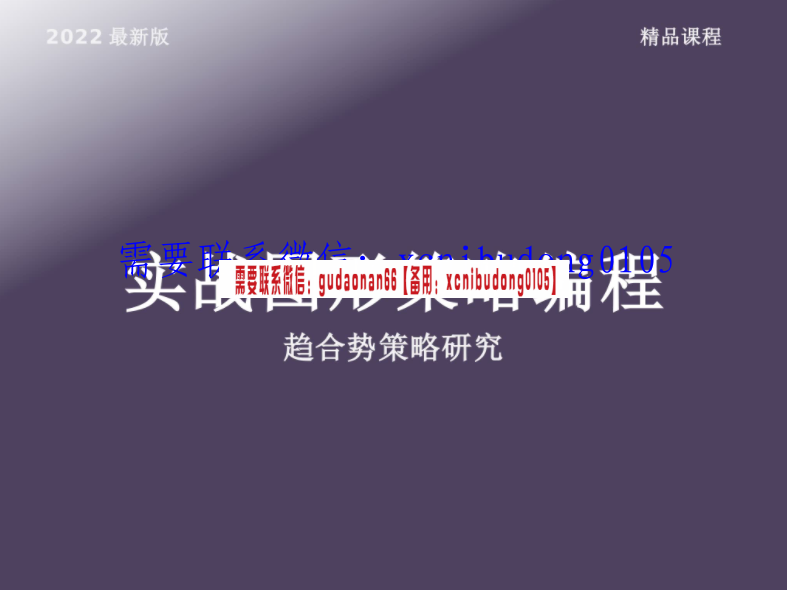 趋合势策略研究 2022年 实战图形策略编程 视频＋ppt＋数据