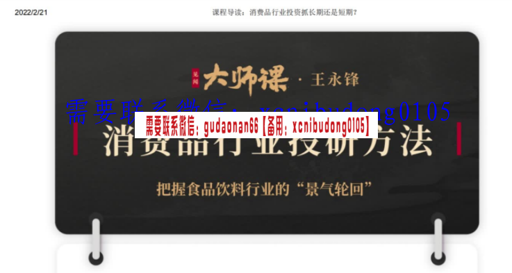 王永锋 消费品行业投研方法·大师课 视频ppt
