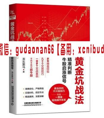 《黄金坑战法:精准判断牛股启涨信号》龙头黑马电子书pdf下载