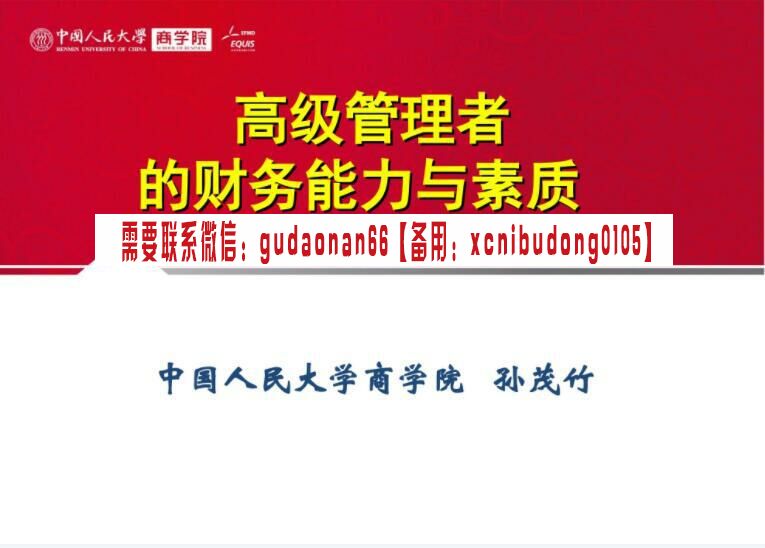 中国人民大学 2019年  国企经营管理班 短视频 ppt 照片