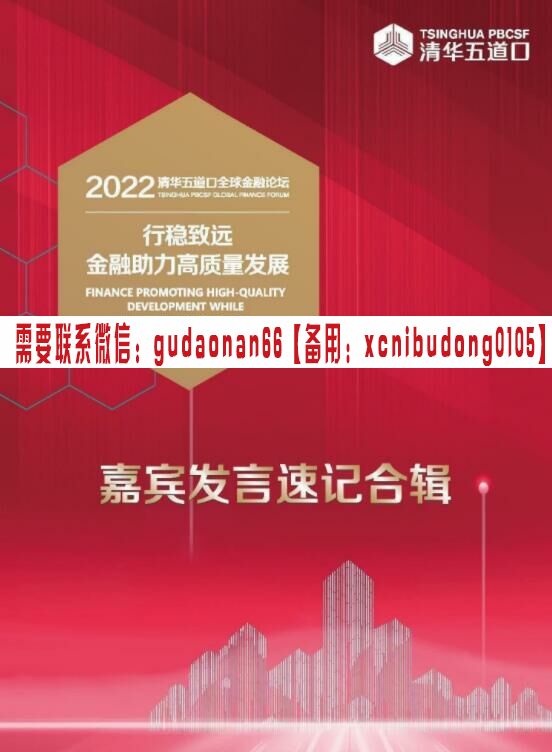 清华五道口 2022年全球金融论坛-行稳致远金融助力高质量发展嘉宾发言速记合辑 1文档 279页