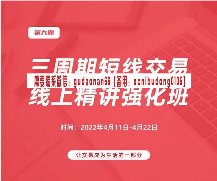 陈凯三周期短线交易线上强化班第9期