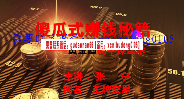 量学云讲堂张宁 量乾坤 王牌交易量学系统课第03期