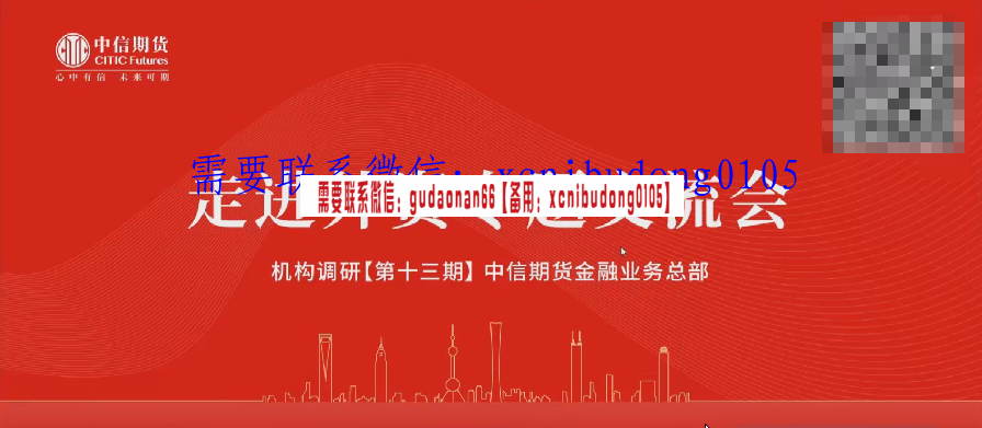中信期货2021.11.24 金融业务总部走进外资专题交流会【机构调研十三期】录屏及PPT